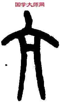 亢,王福庵篆 ,書法字典